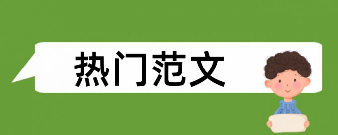 免费网上论文查重