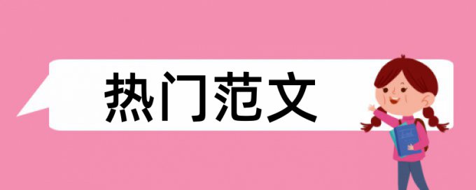 研究生学士论文查重网站规则和原理