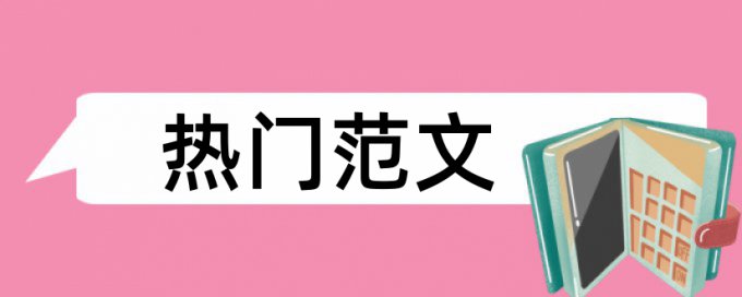 硕士毕业论文降查重复率相关优势详细介绍