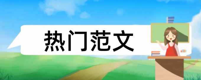 广东金融学院论文查重率