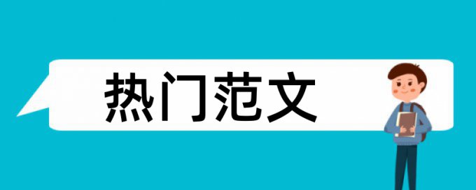 硕士期末论文查重规则和原理详细介绍