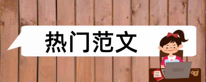 依法治国和法制论文范文