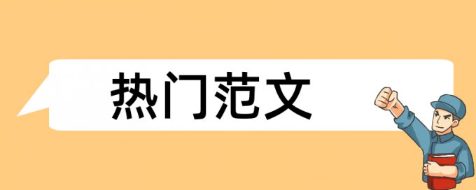 内蒙和时政论文范文