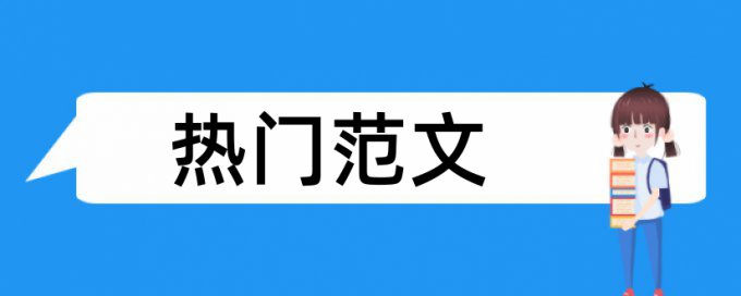 互联网金融和金融论文范文