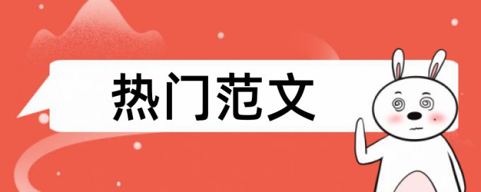 内部控制和会计核算论文范文