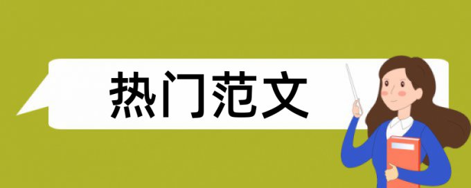 投标工程项目论文范文