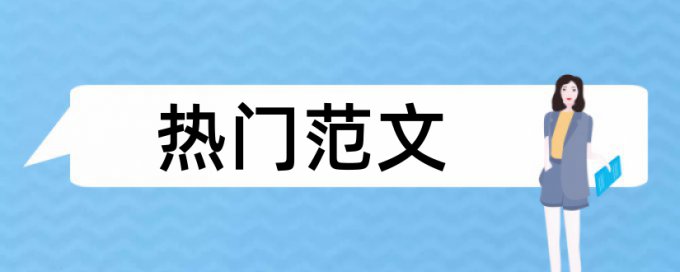 论文写作查重技巧