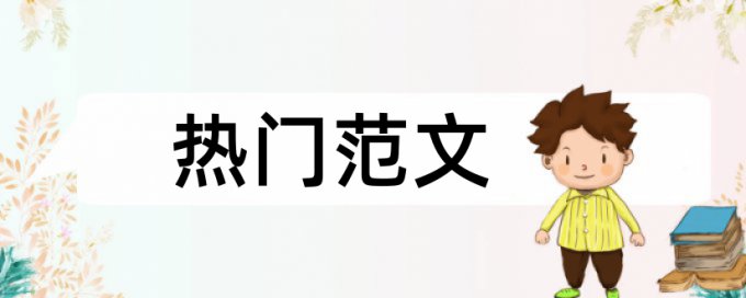 硕士毕业论文查重软件原理和查重