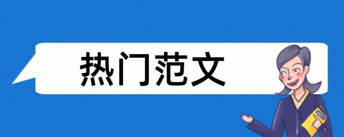 毕业论文什么时候开始查重的