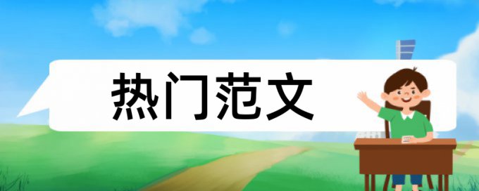 研究生学年论文如何降低论文查重率如何查重