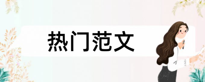 在线Turnitin本科学术论文查重免费