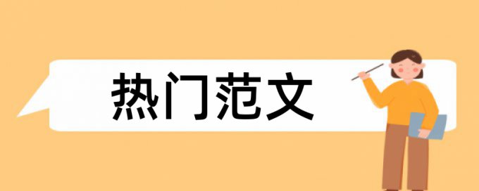 在线CrossCheck英语学术论文检测论文