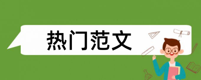 英语学年论文免费改重