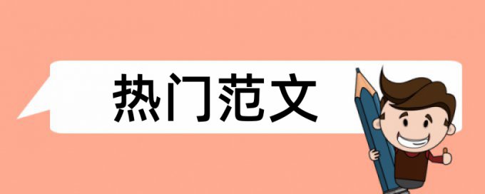 在线iThenticate本科学士论文检测软件