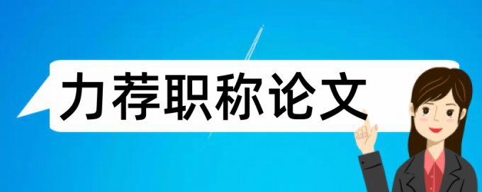 小语种论文了查重一般是查什么