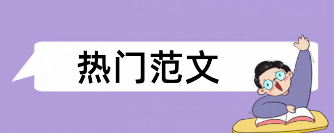 论文查重蓝色表示