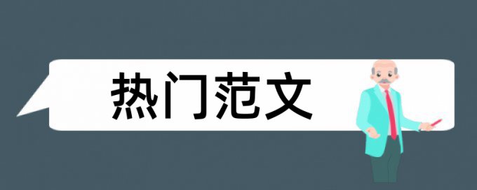 万方本科期末论文重复率