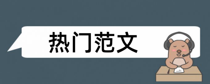 论文导论会查重