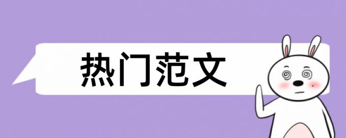 本科学位论文重复率步骤