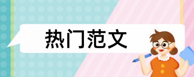 论文查重只查知网里面的内容吗