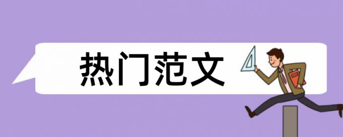 英文学年论文查重网站步骤流程