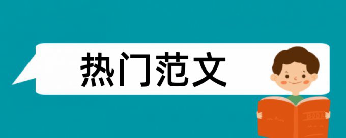 英语论文重复率相关问题