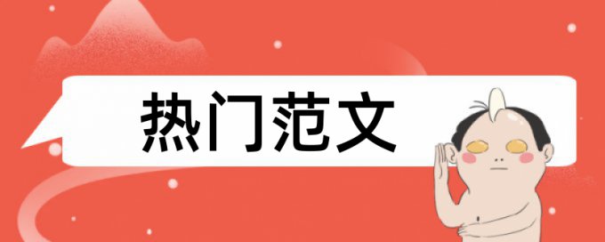 英文学术论文查重复率相关优势详细介绍