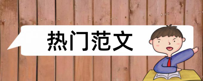 论文查重查目录查吗