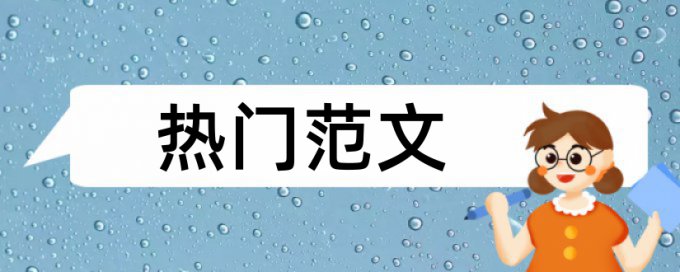 金融和金融投资论文范文