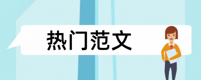 论文查重是与什么比较好