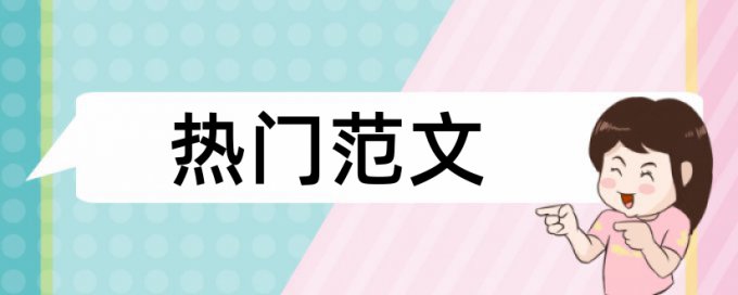 毕业论文查重授权