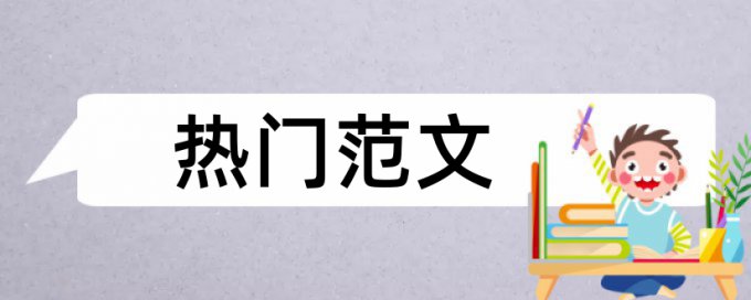 论文查重可以加上目录吗