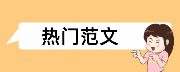 免费Turnitin研究生学年论文免费论文查重