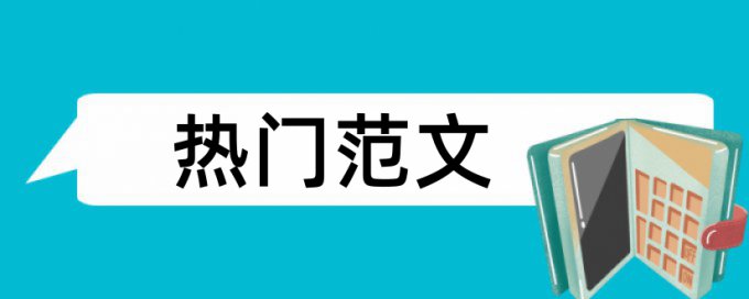 本科学位论文抄袭率如何查重