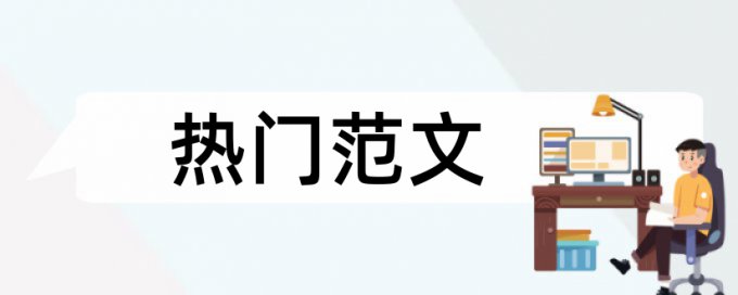 MBA论文免费降相似度