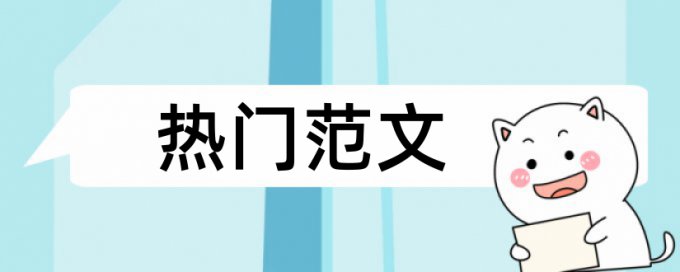 论文潜搜怎么查重