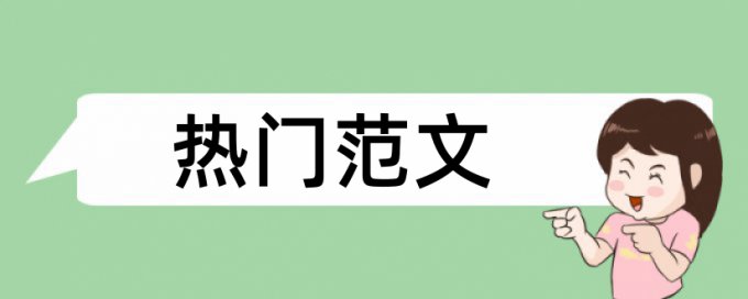 新闻中的文字论文查重