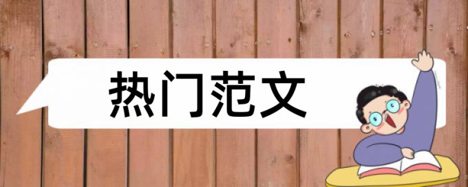 城市高层建筑论文范文