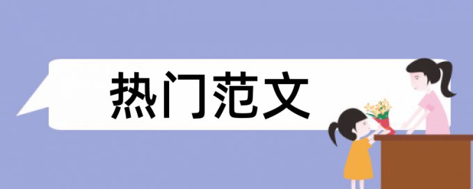 宏观经济和金融论文范文