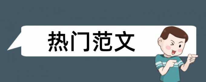 英语学士论文改查重复率是什么