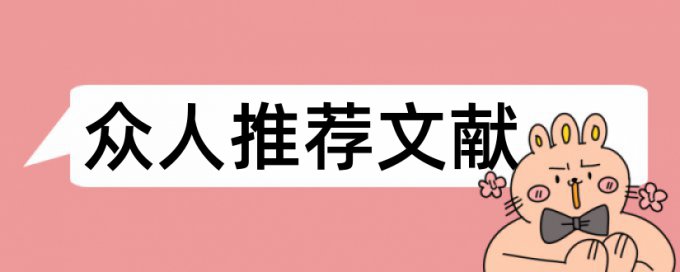 宏观经济学课程论文范文