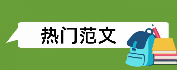 毕业设计论文论文范文