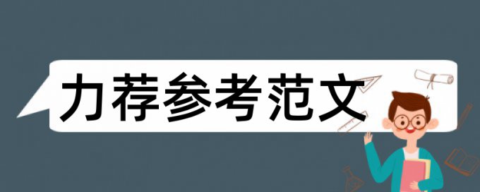 硕士毕业论文文献综述查重