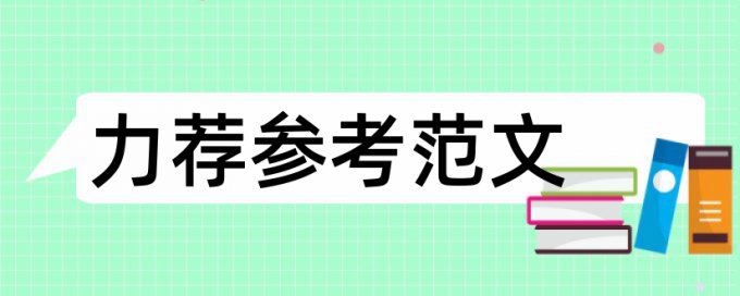 幼儿安全教育论文范文