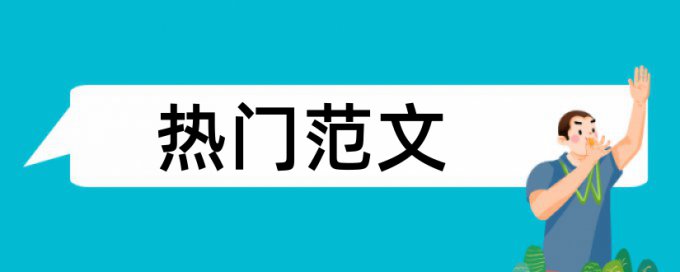 薪酬企业论文范文