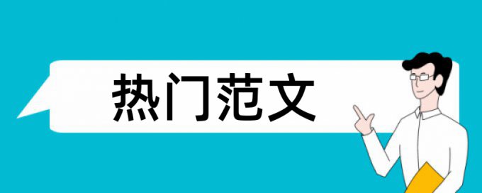 知网英文论文学术不端检测