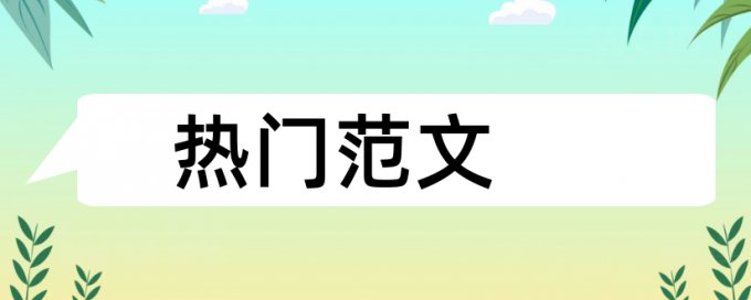 投标决策论文范文