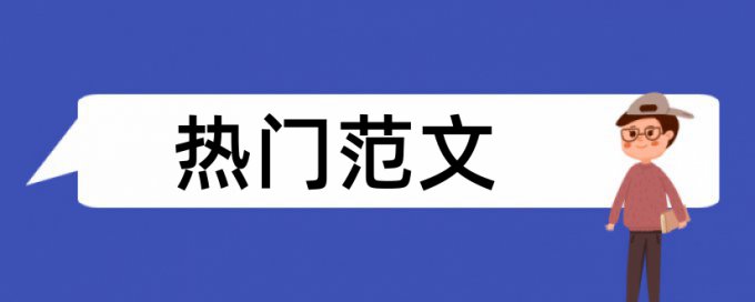 工作规范和时政论文范文