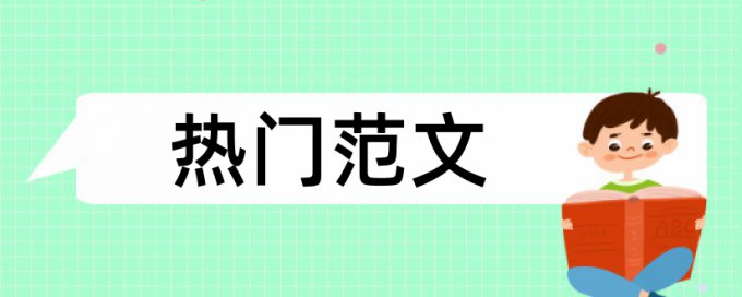 档案管理和保密工作论文范文