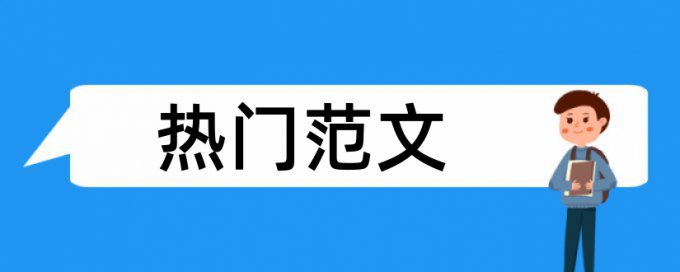 审查施工论文范文